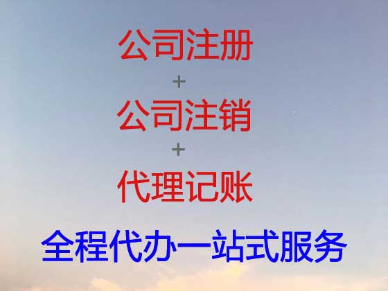 西宁公司注册-公司注销-代理记账